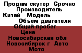 Продам скутер! Срочно › Производитель ­ Китай › Модель ­ xingyue xy150t › Объем двигателя ­ 2 › Общий пробег ­ 129 › Цена ­ 30 000 - Новосибирская обл., Новосибирск г. Авто » Мото   